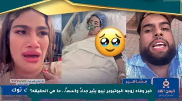 خبر وفاة زوجة اليوتيوبر تيبو يثير جدلاً واسعاً.. ما هي الحقيقة؟